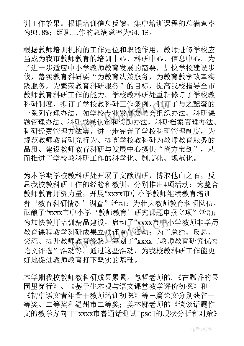 最新教师进修校教师工作总结汇报 教师进修学校工作总结(优质11篇)