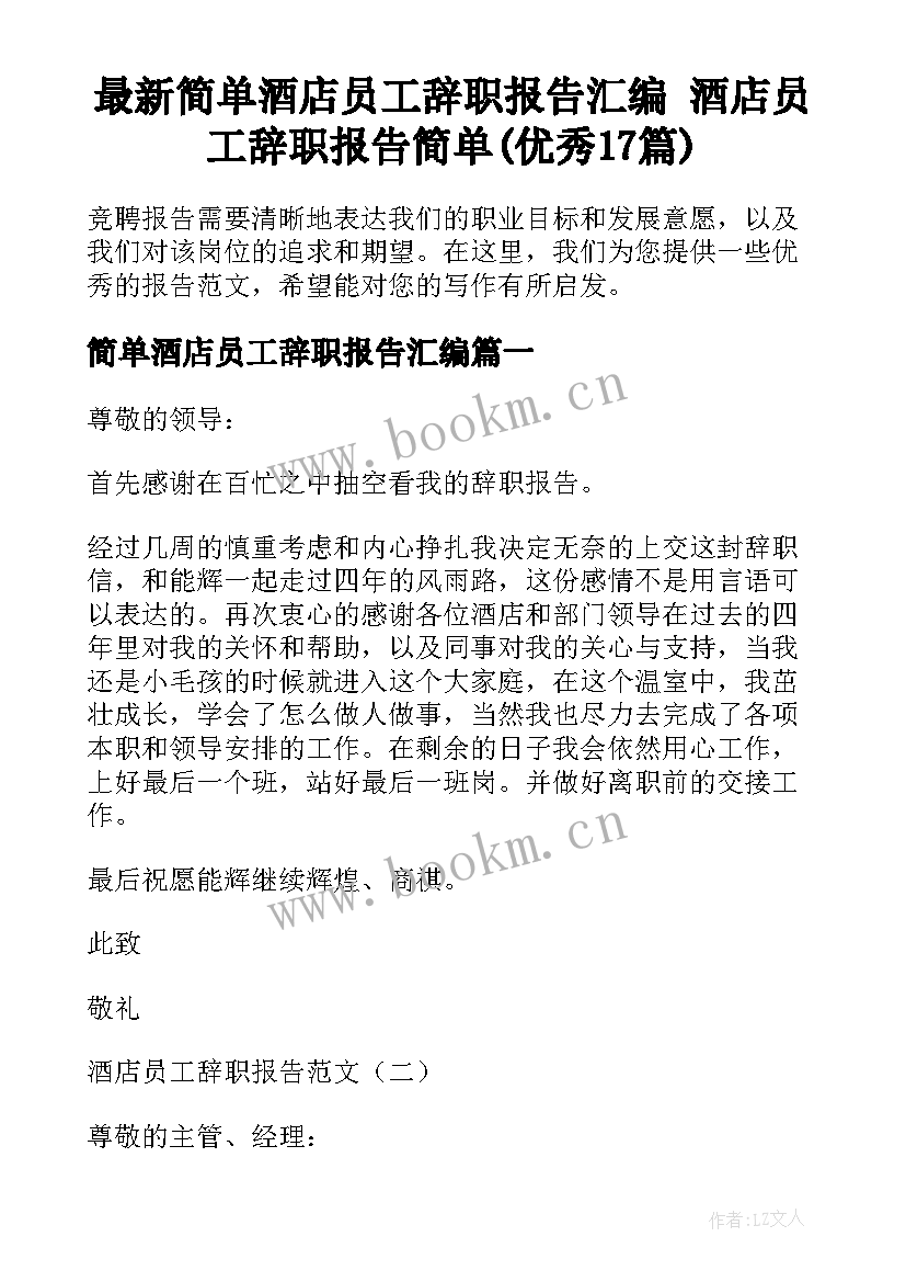 最新简单酒店员工辞职报告汇编 酒店员工辞职报告简单(优秀17篇)