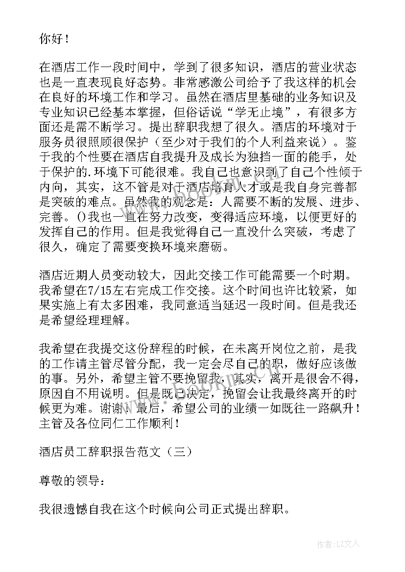 最新简单酒店员工辞职报告汇编 酒店员工辞职报告简单(优秀17篇)