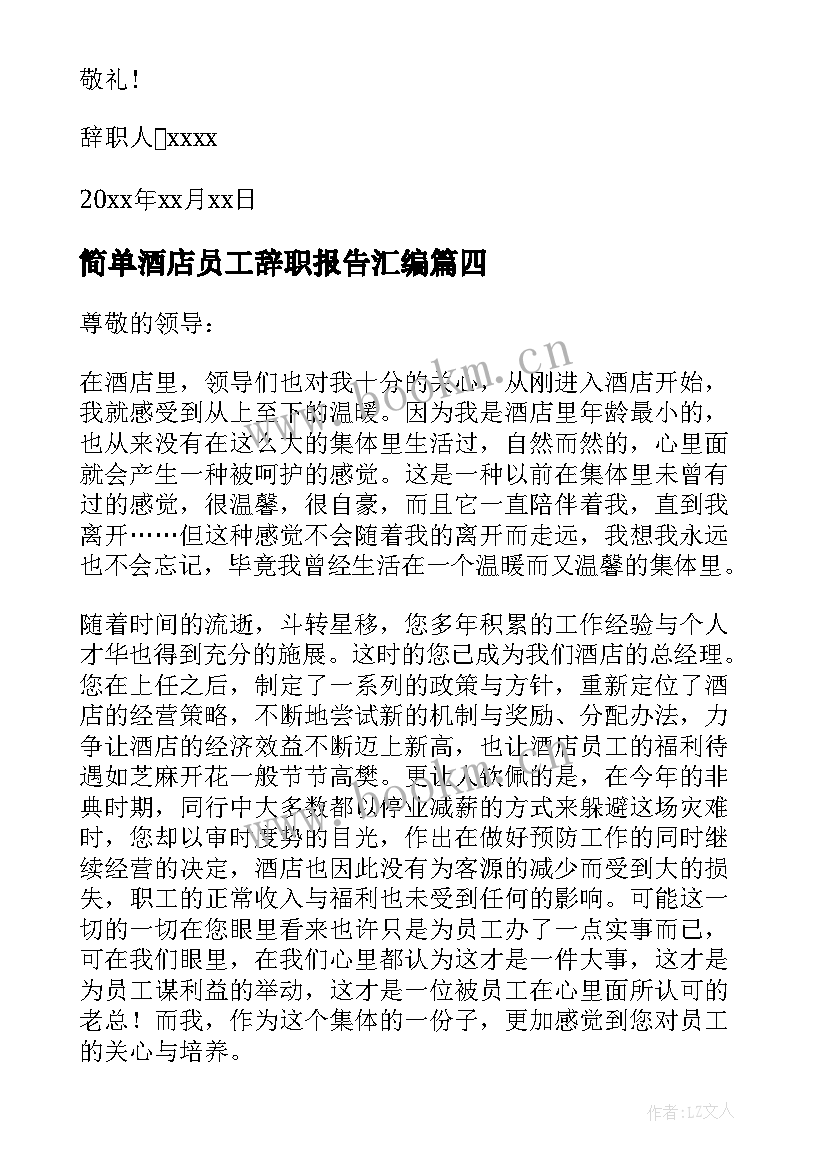 最新简单酒店员工辞职报告汇编 酒店员工辞职报告简单(优秀17篇)