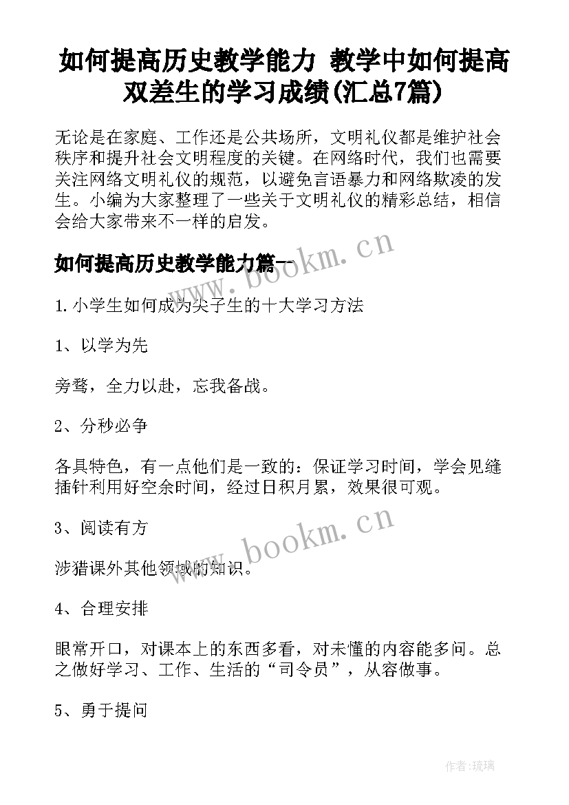 如何提高历史教学能力 教学中如何提高双差生的学习成绩(汇总7篇)