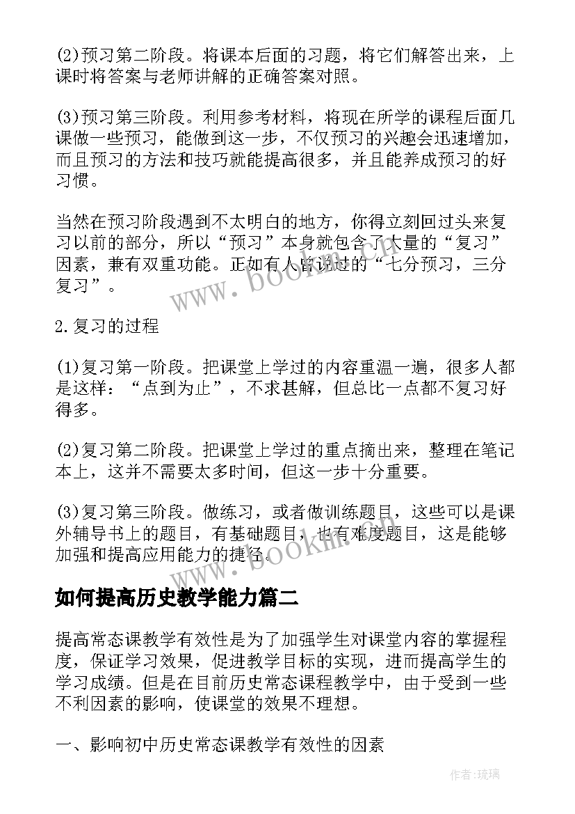 如何提高历史教学能力 教学中如何提高双差生的学习成绩(汇总7篇)