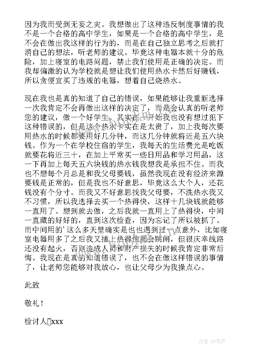 最新大学宿舍违规检讨书 大学生违反宿舍规定用电器检讨书(通用8篇)