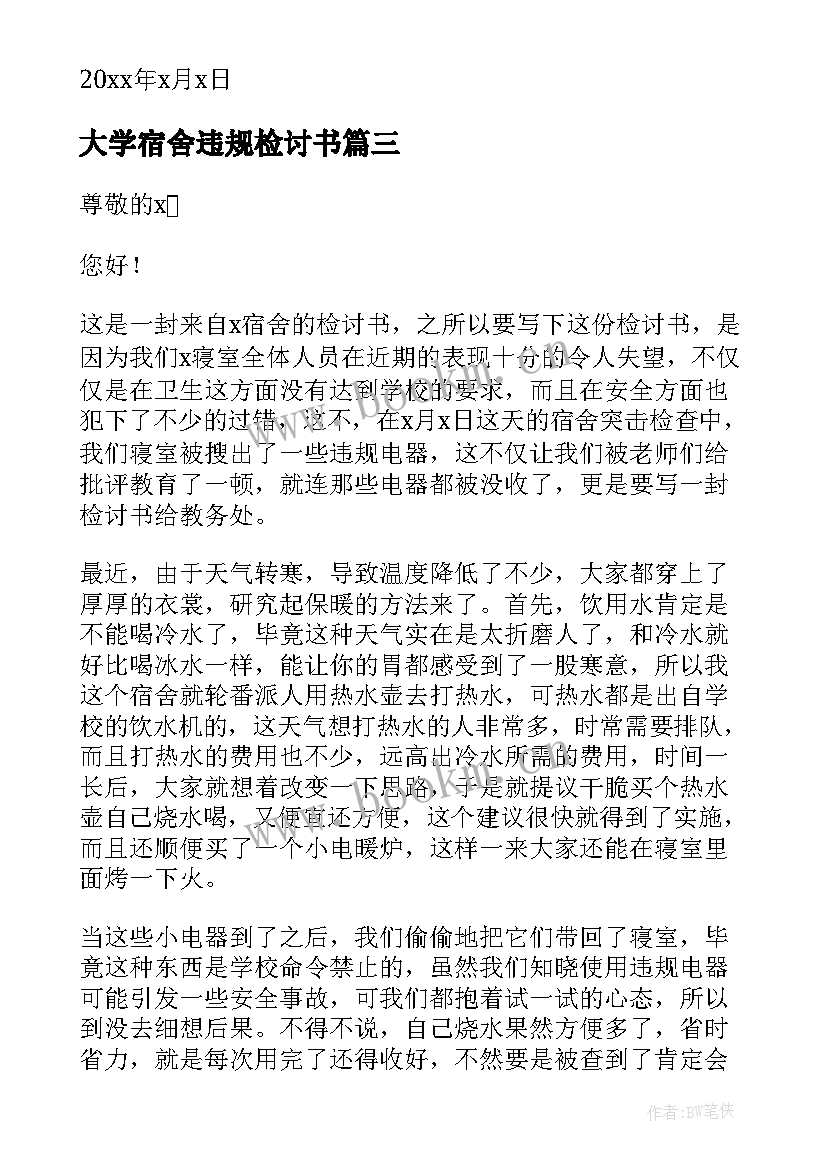 最新大学宿舍违规检讨书 大学生违反宿舍规定用电器检讨书(通用8篇)