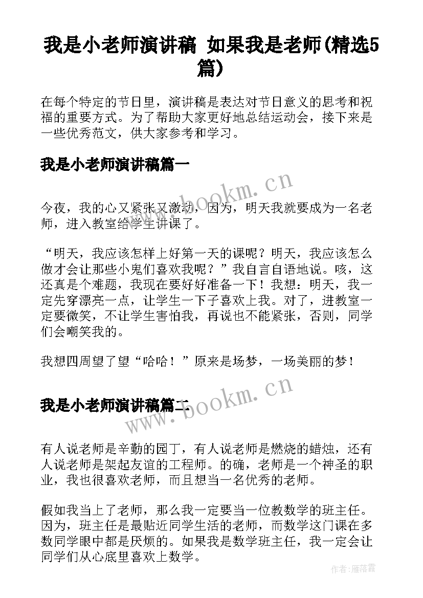 我是小老师演讲稿 如果我是老师(精选5篇)