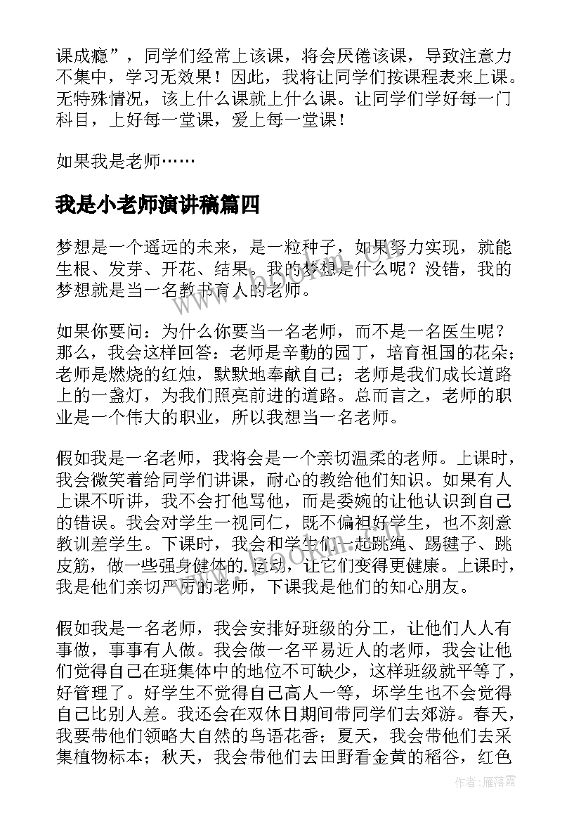 我是小老师演讲稿 如果我是老师(精选5篇)