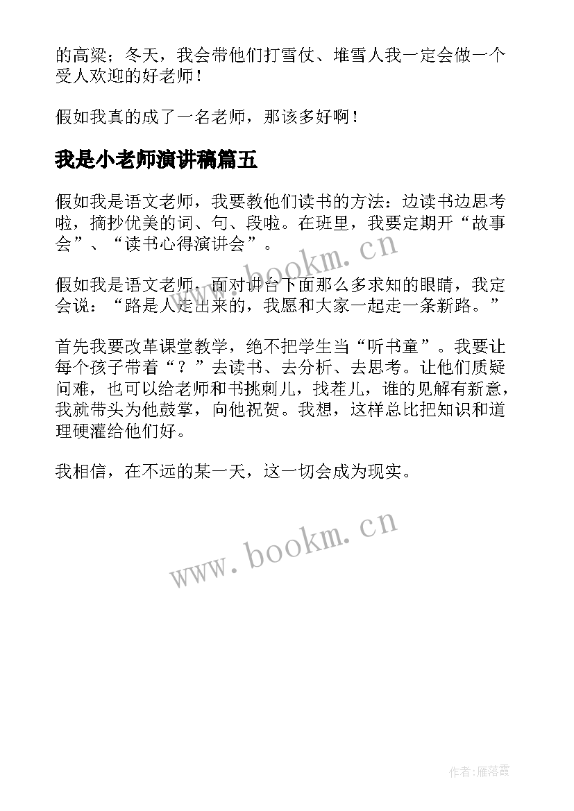 我是小老师演讲稿 如果我是老师(精选5篇)