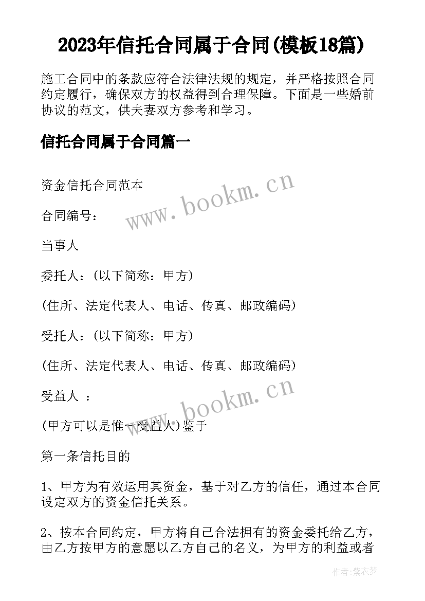 2023年信托合同属于合同(模板18篇)