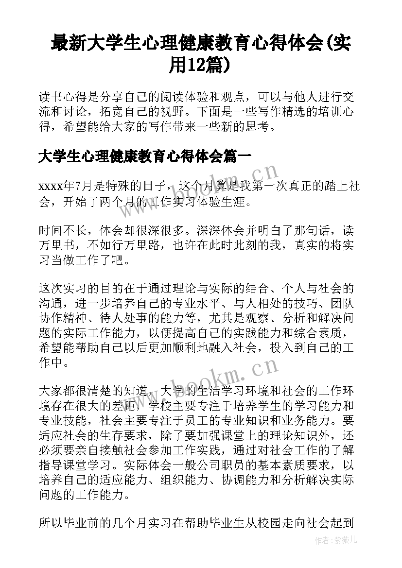 最新大学生心理健康教育心得体会(实用12篇)