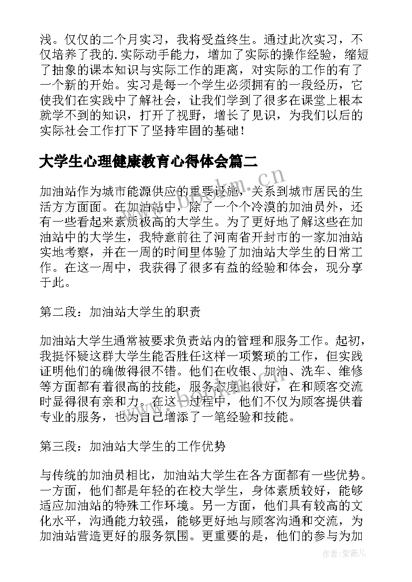 最新大学生心理健康教育心得体会(实用12篇)