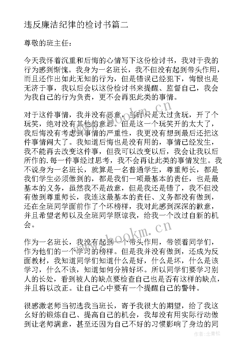 最新违反廉洁纪律的检讨书 违反纪律的检讨书(优质8篇)