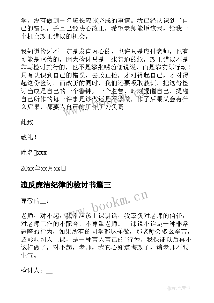 最新违反廉洁纪律的检讨书 违反纪律的检讨书(优质8篇)