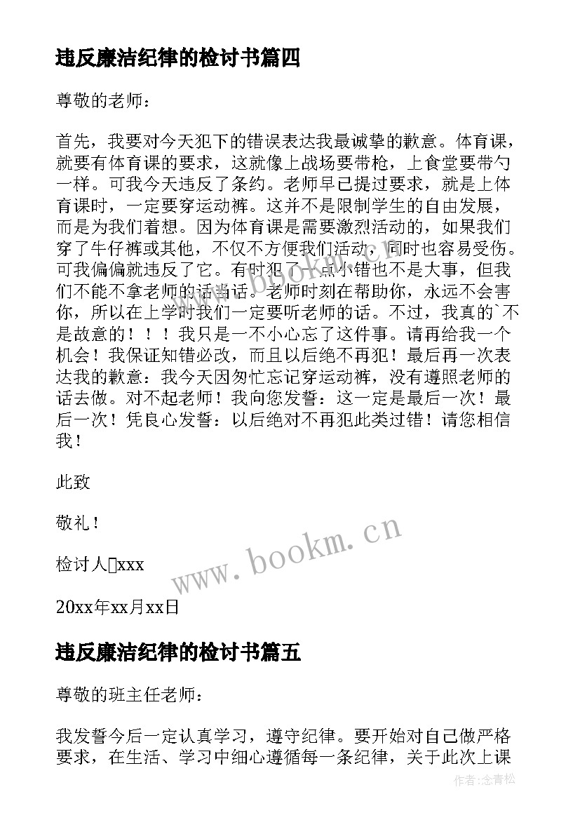 最新违反廉洁纪律的检讨书 违反纪律的检讨书(优质8篇)