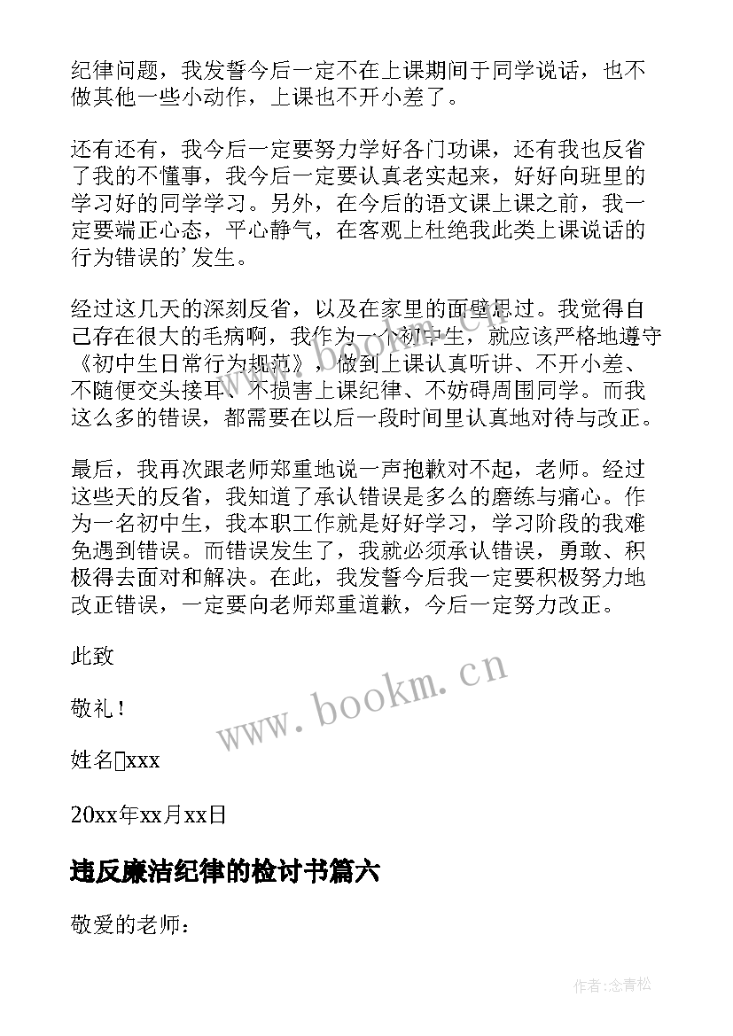 最新违反廉洁纪律的检讨书 违反纪律的检讨书(优质8篇)