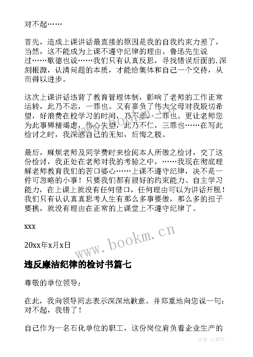 最新违反廉洁纪律的检讨书 违反纪律的检讨书(优质8篇)