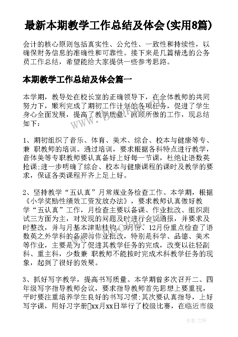 最新本期教学工作总结及体会(实用8篇)