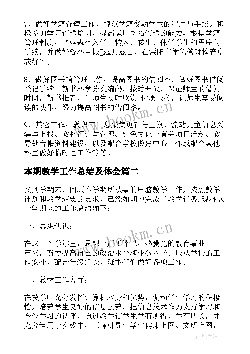 最新本期教学工作总结及体会(实用8篇)