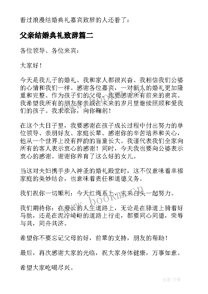 2023年父亲结婚典礼致辞 结婚典礼嘉宾代表致辞(优质10篇)