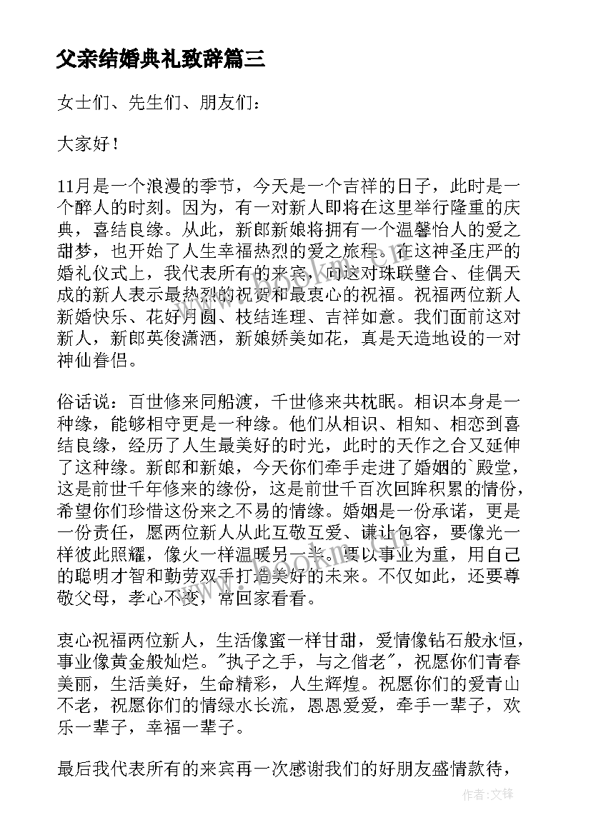 2023年父亲结婚典礼致辞 结婚典礼嘉宾代表致辞(优质10篇)