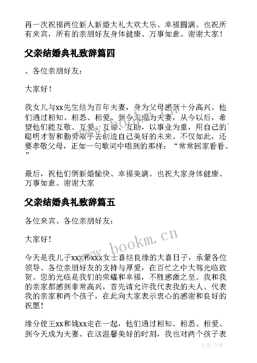 2023年父亲结婚典礼致辞 结婚典礼嘉宾代表致辞(优质10篇)