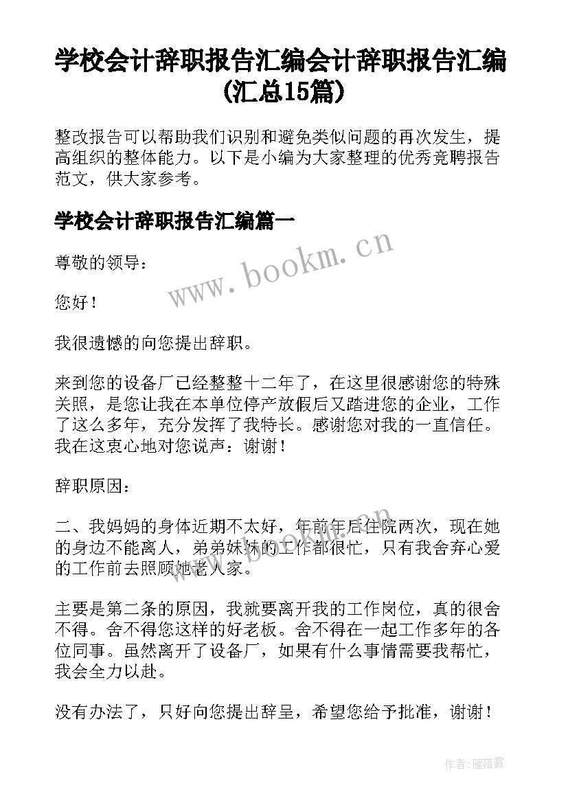 学校会计辞职报告汇编 会计辞职报告汇编(汇总15篇)