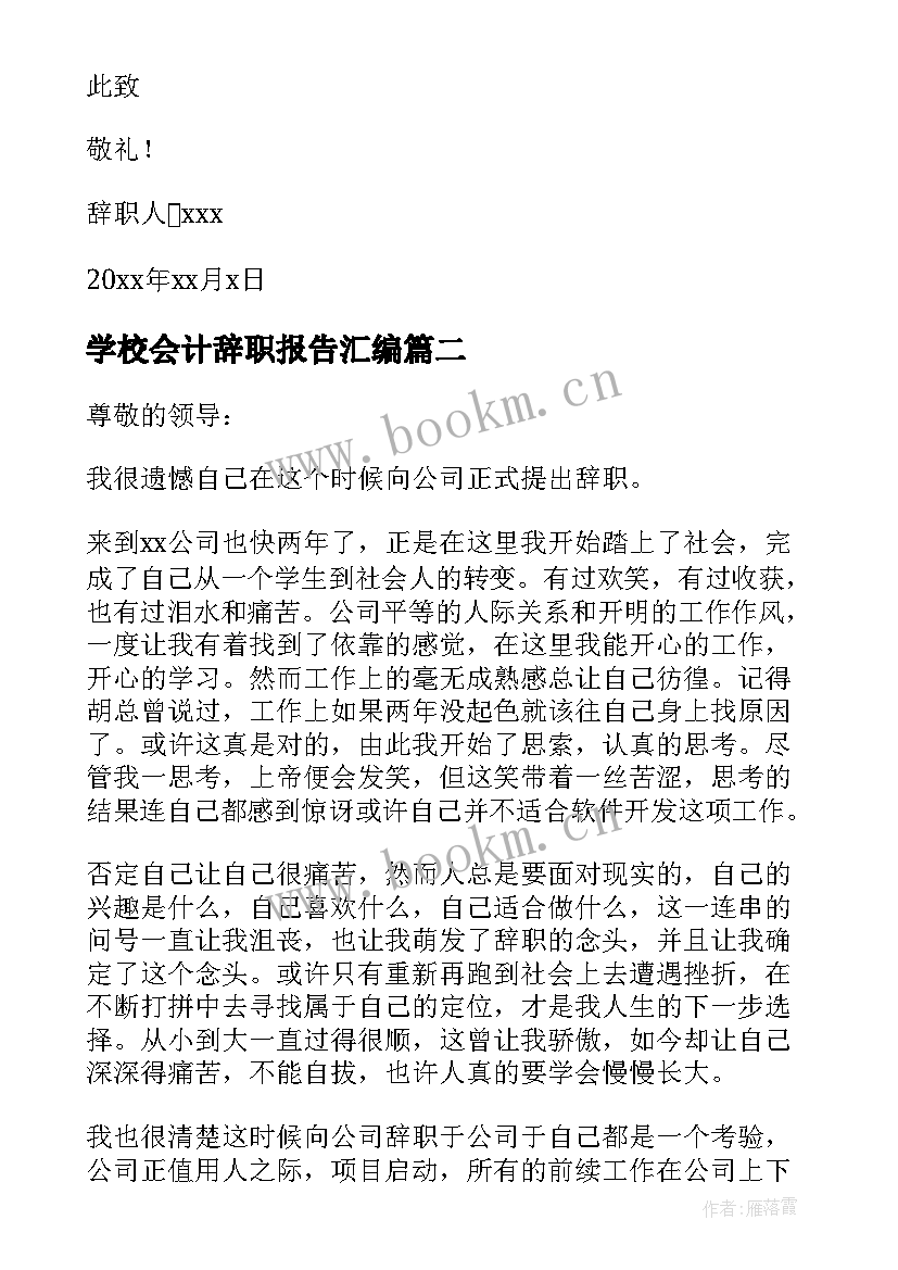 学校会计辞职报告汇编 会计辞职报告汇编(汇总15篇)