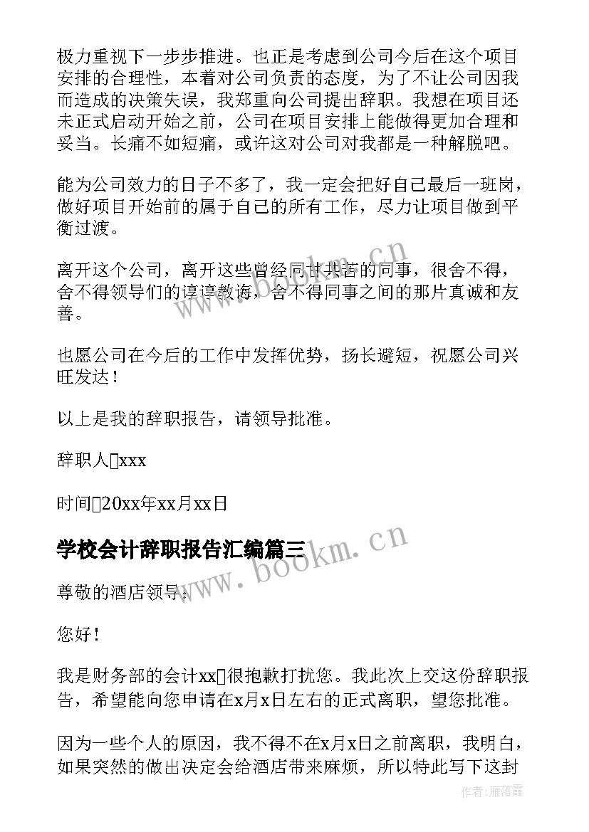 学校会计辞职报告汇编 会计辞职报告汇编(汇总15篇)