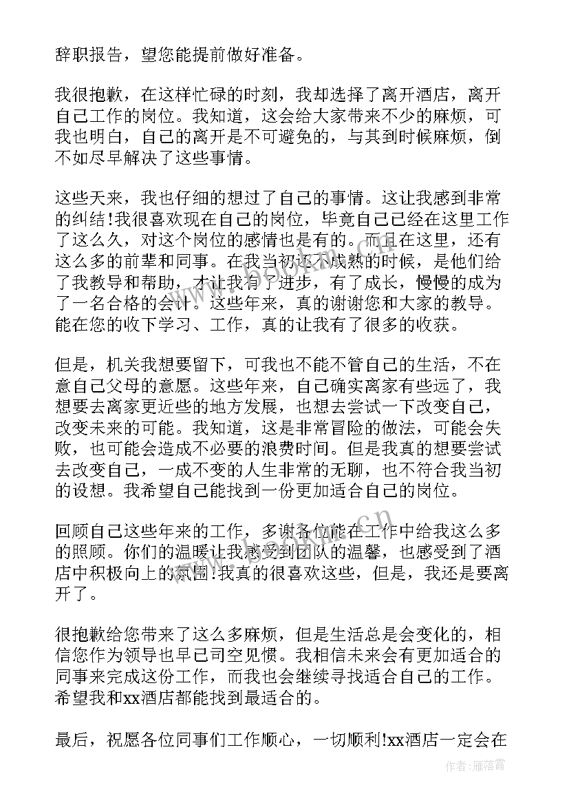 学校会计辞职报告汇编 会计辞职报告汇编(汇总15篇)