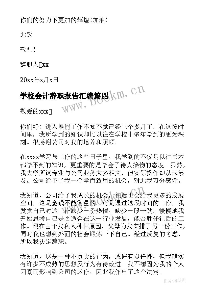 学校会计辞职报告汇编 会计辞职报告汇编(汇总15篇)