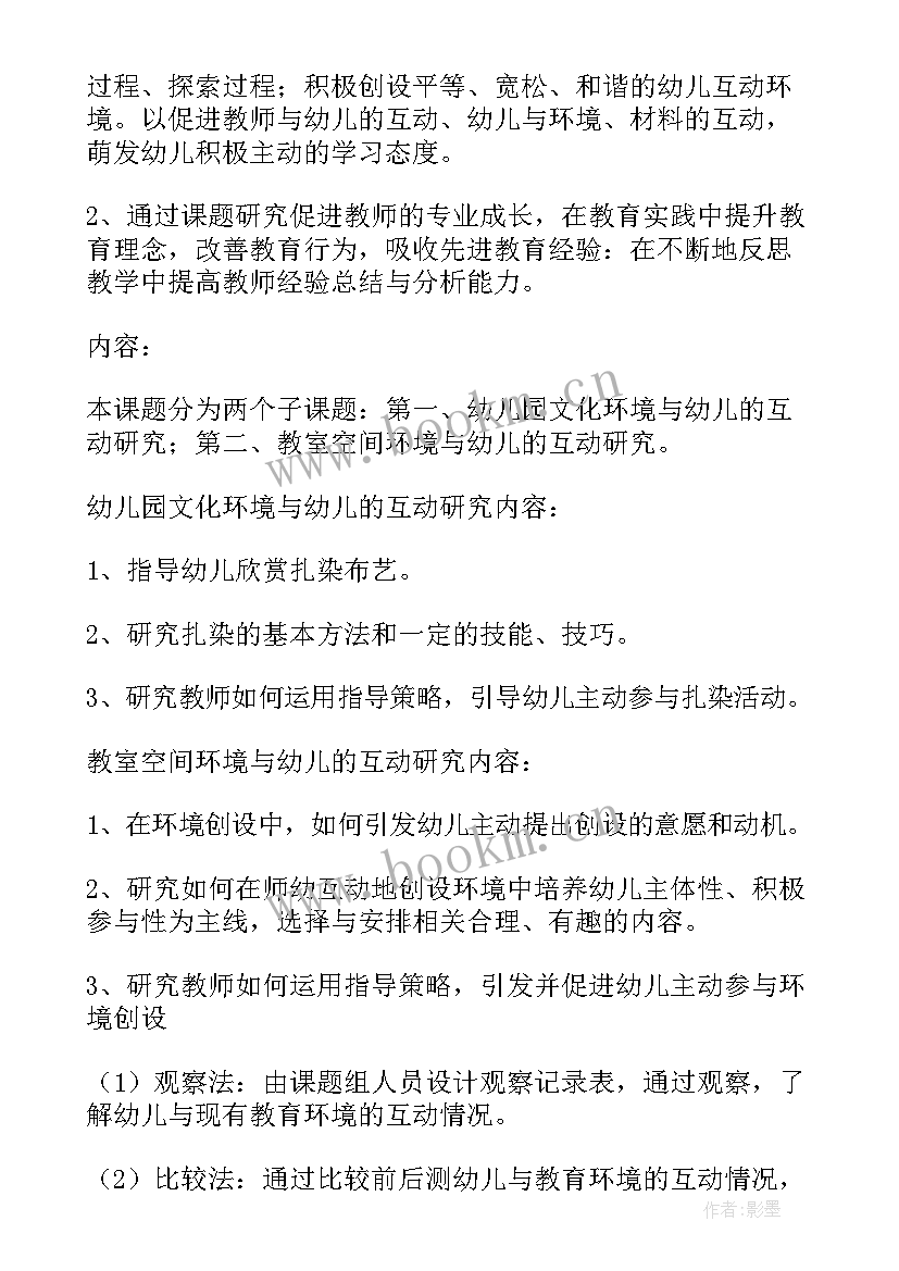 幼儿园小课题研究开题报告 幼儿园课题的开题报告(精选8篇)