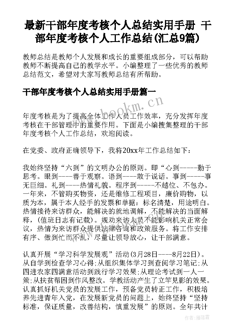 最新干部年度考核个人总结实用手册 干部年度考核个人工作总结(汇总9篇)