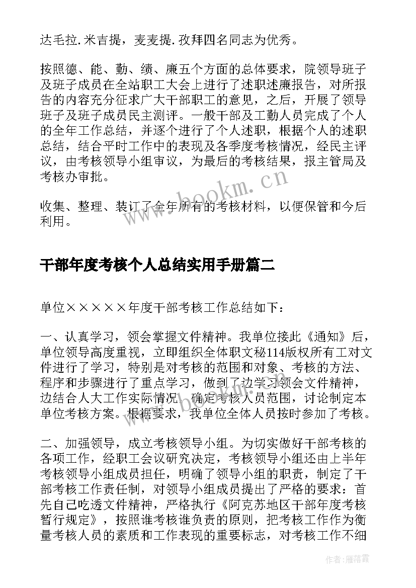 最新干部年度考核个人总结实用手册 干部年度考核个人工作总结(汇总9篇)