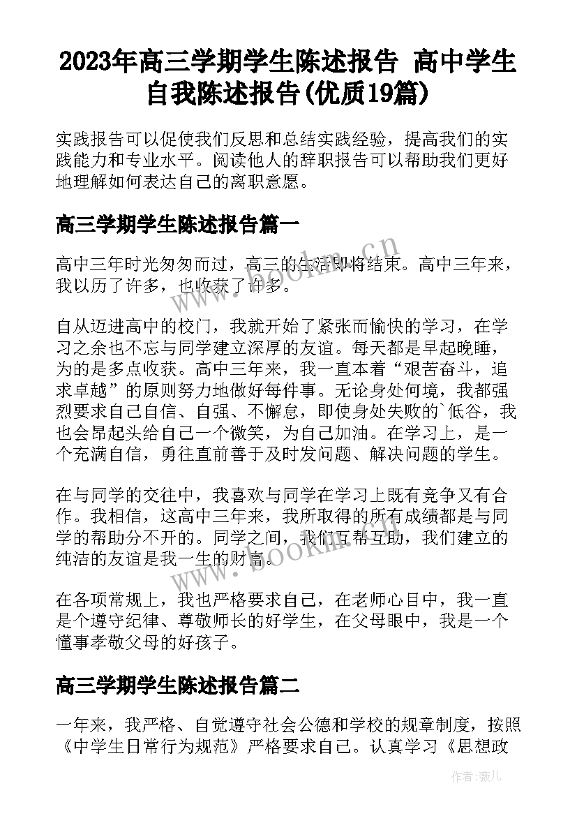 2023年高三学期学生陈述报告 高中学生自我陈述报告(优质19篇)