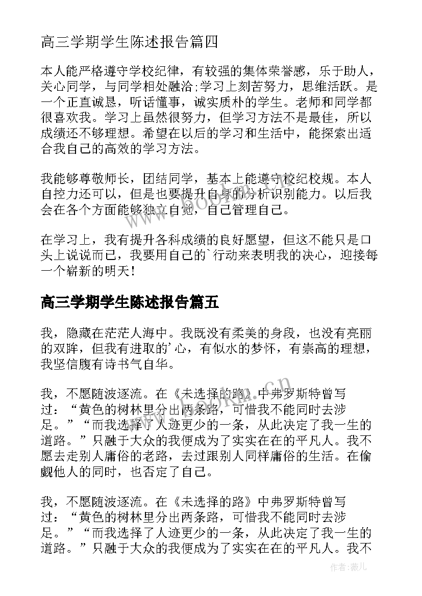 2023年高三学期学生陈述报告 高中学生自我陈述报告(优质19篇)