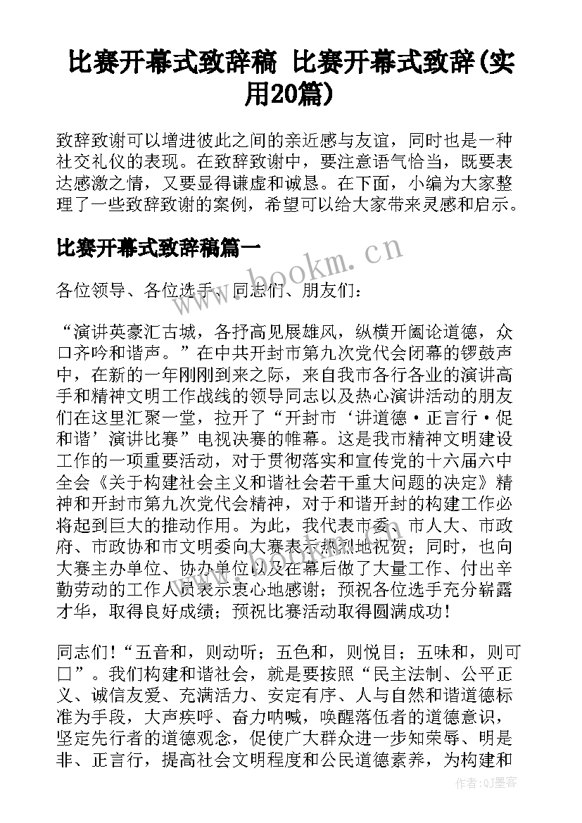 比赛开幕式致辞稿 比赛开幕式致辞(实用20篇)