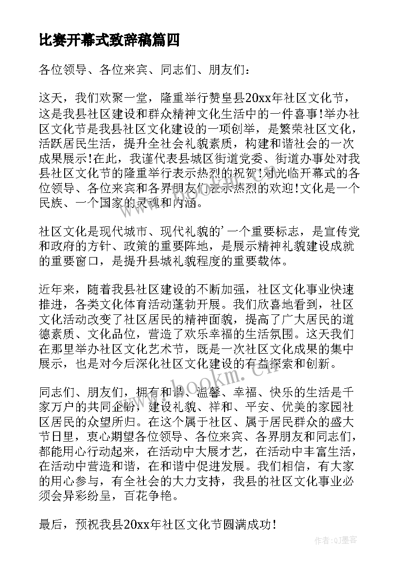 比赛开幕式致辞稿 比赛开幕式致辞(实用20篇)