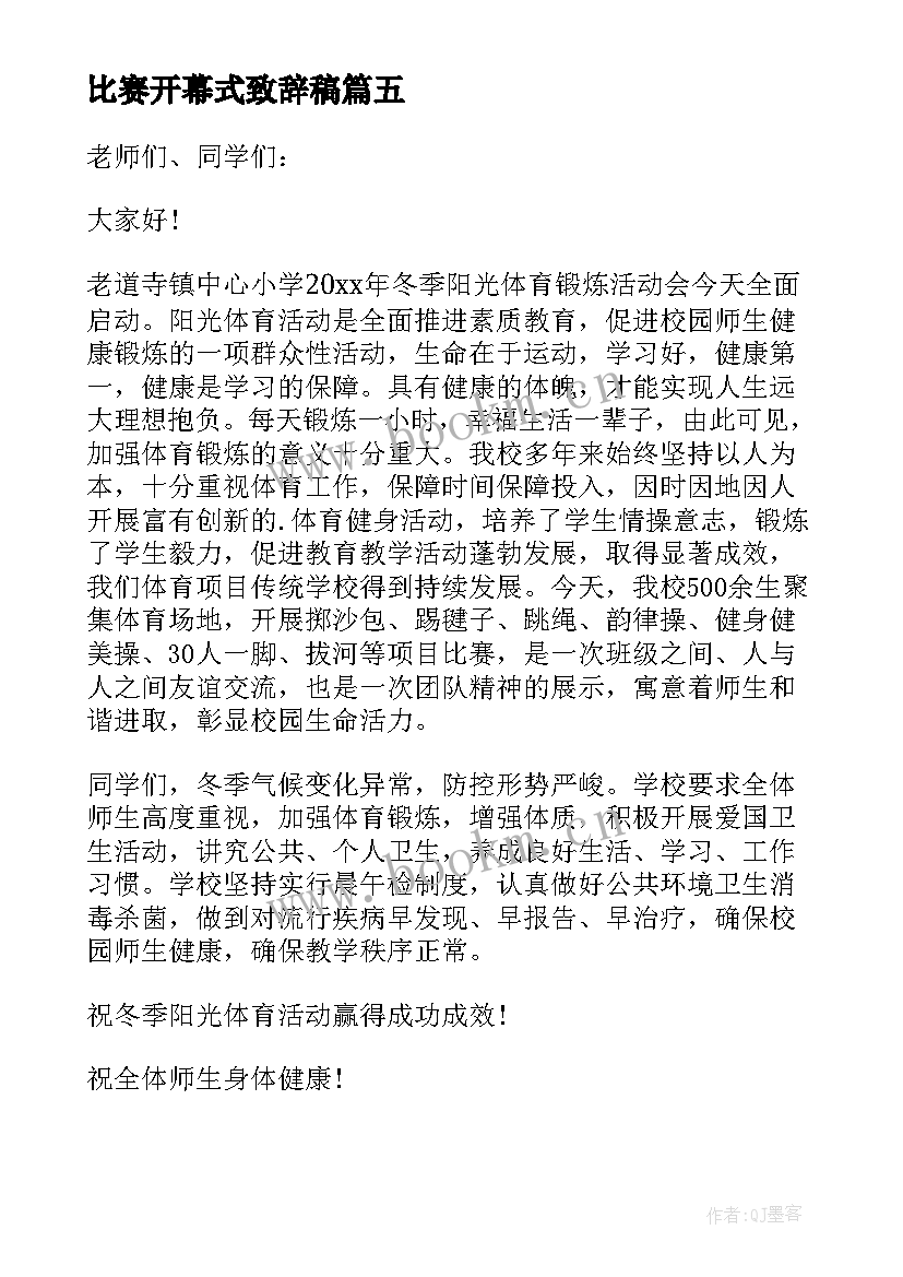 比赛开幕式致辞稿 比赛开幕式致辞(实用20篇)