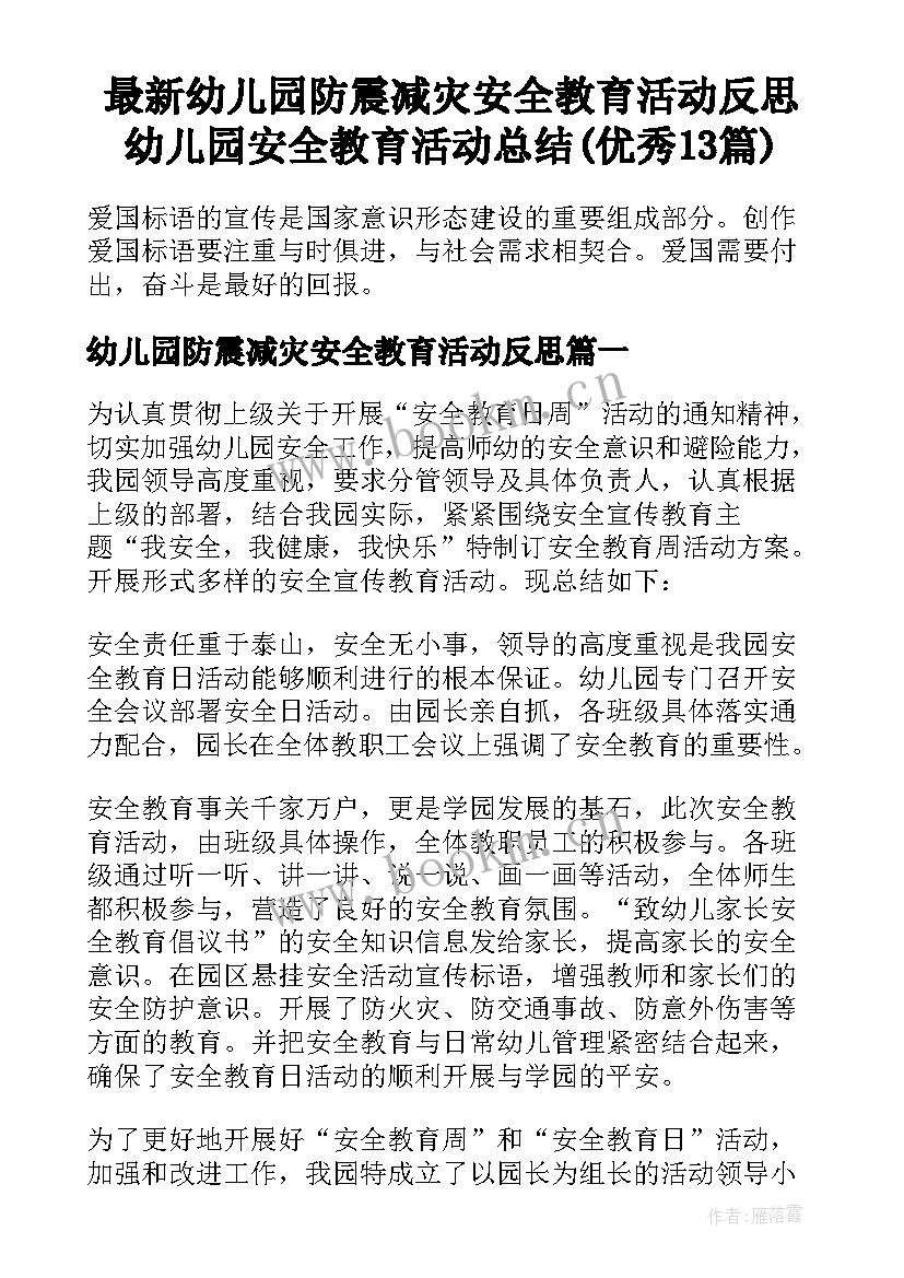 最新幼儿园防震减灾安全教育活动反思 幼儿园安全教育活动总结(优秀13篇)