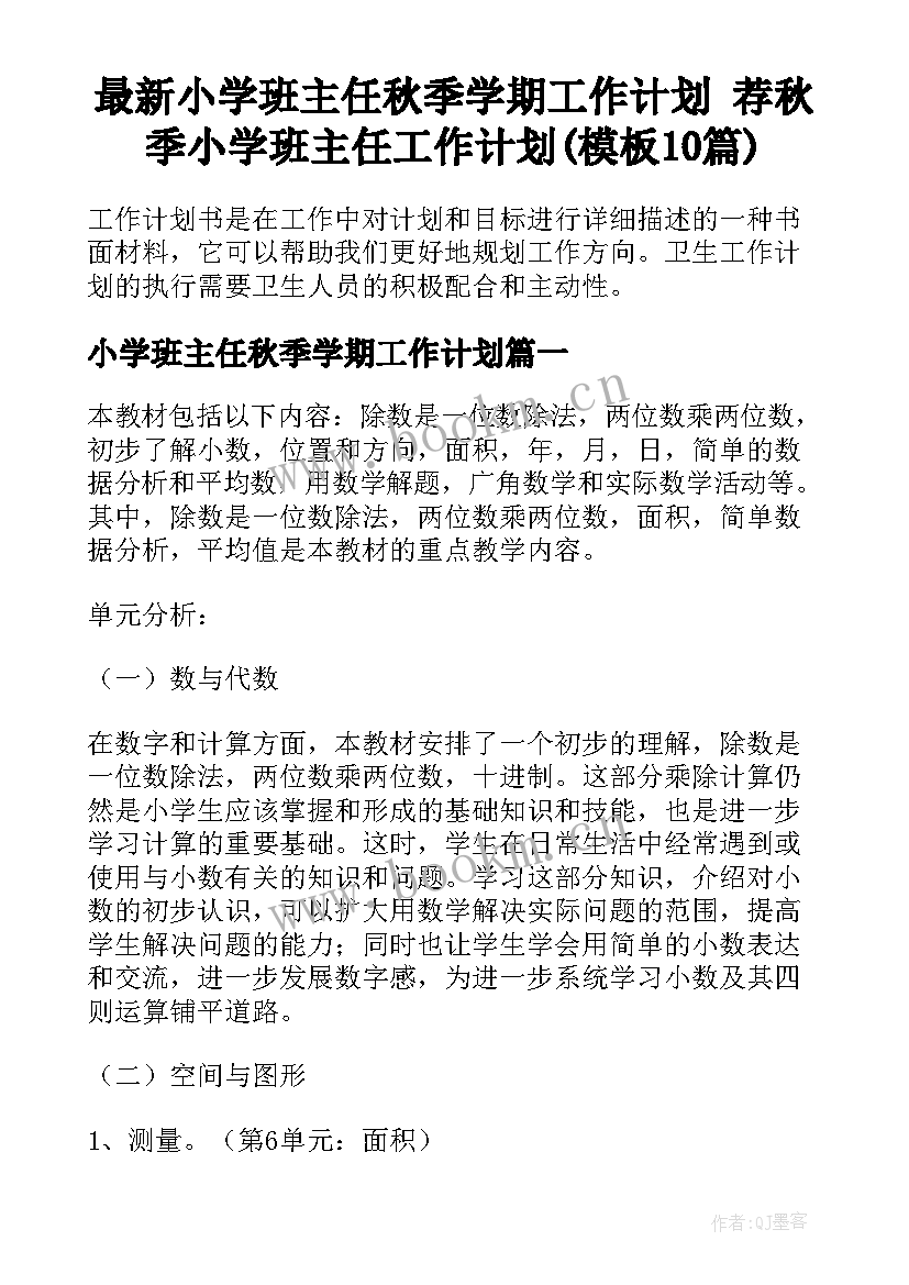 最新小学班主任秋季学期工作计划 荐秋季小学班主任工作计划(模板10篇)