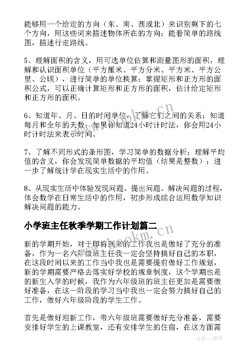 最新小学班主任秋季学期工作计划 荐秋季小学班主任工作计划(模板10篇)