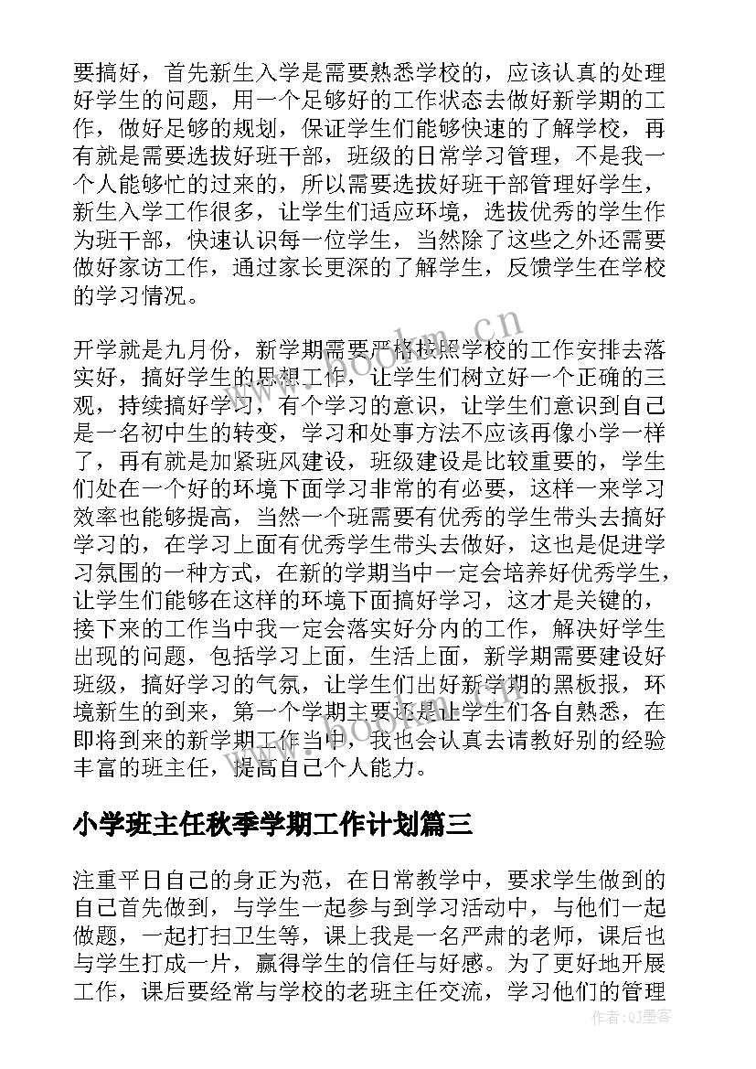 最新小学班主任秋季学期工作计划 荐秋季小学班主任工作计划(模板10篇)