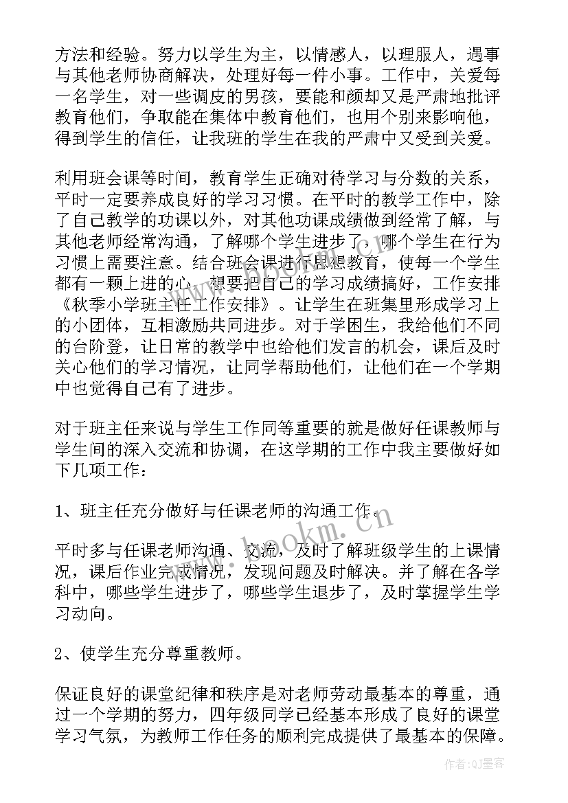 最新小学班主任秋季学期工作计划 荐秋季小学班主任工作计划(模板10篇)