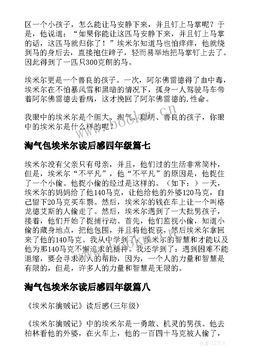 淘气包埃米尔读后感四年级 三年级淘气包埃米尔读后感(大全8篇)