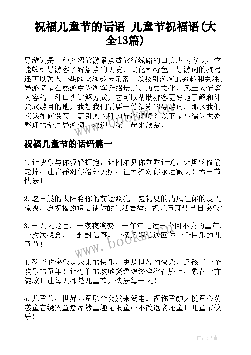 祝福儿童节的话语 儿童节祝福语(大全13篇)