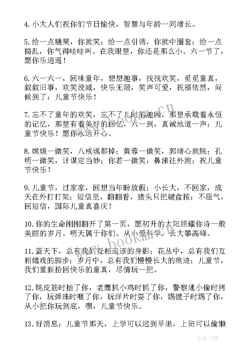 祝福儿童节的话语 儿童节祝福语(大全13篇)