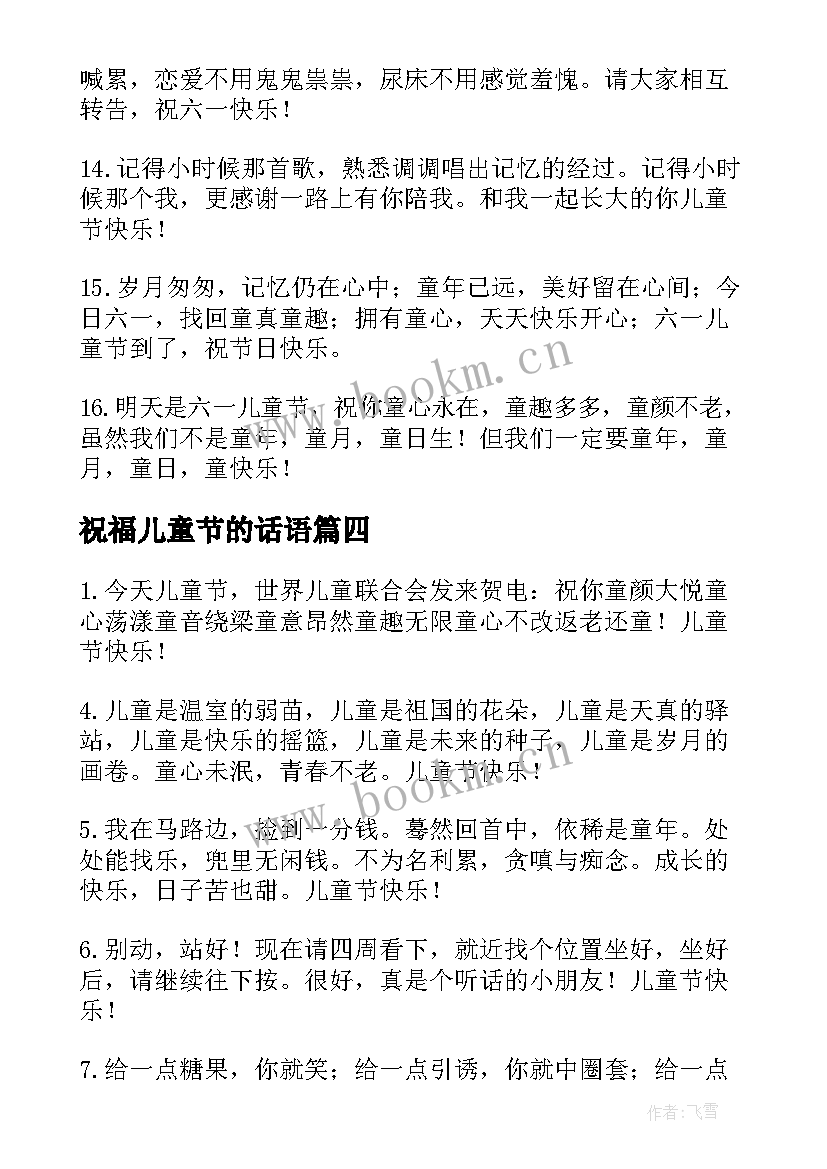 祝福儿童节的话语 儿童节祝福语(大全13篇)