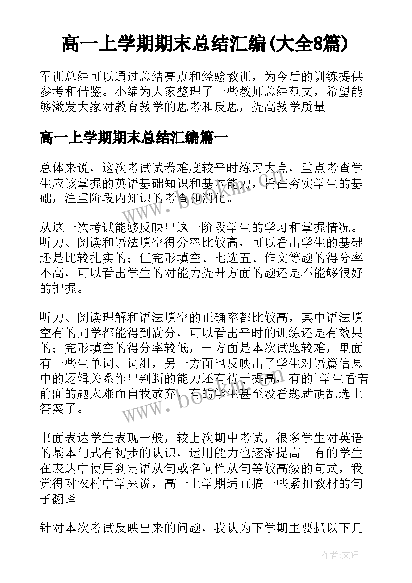 高一上学期期末总结汇编(大全8篇)