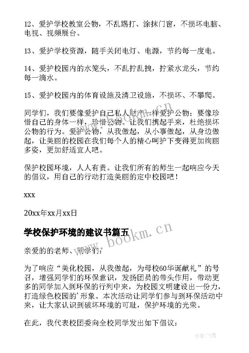 学校保护环境的建议书 保护环境学校的建议书(大全20篇)