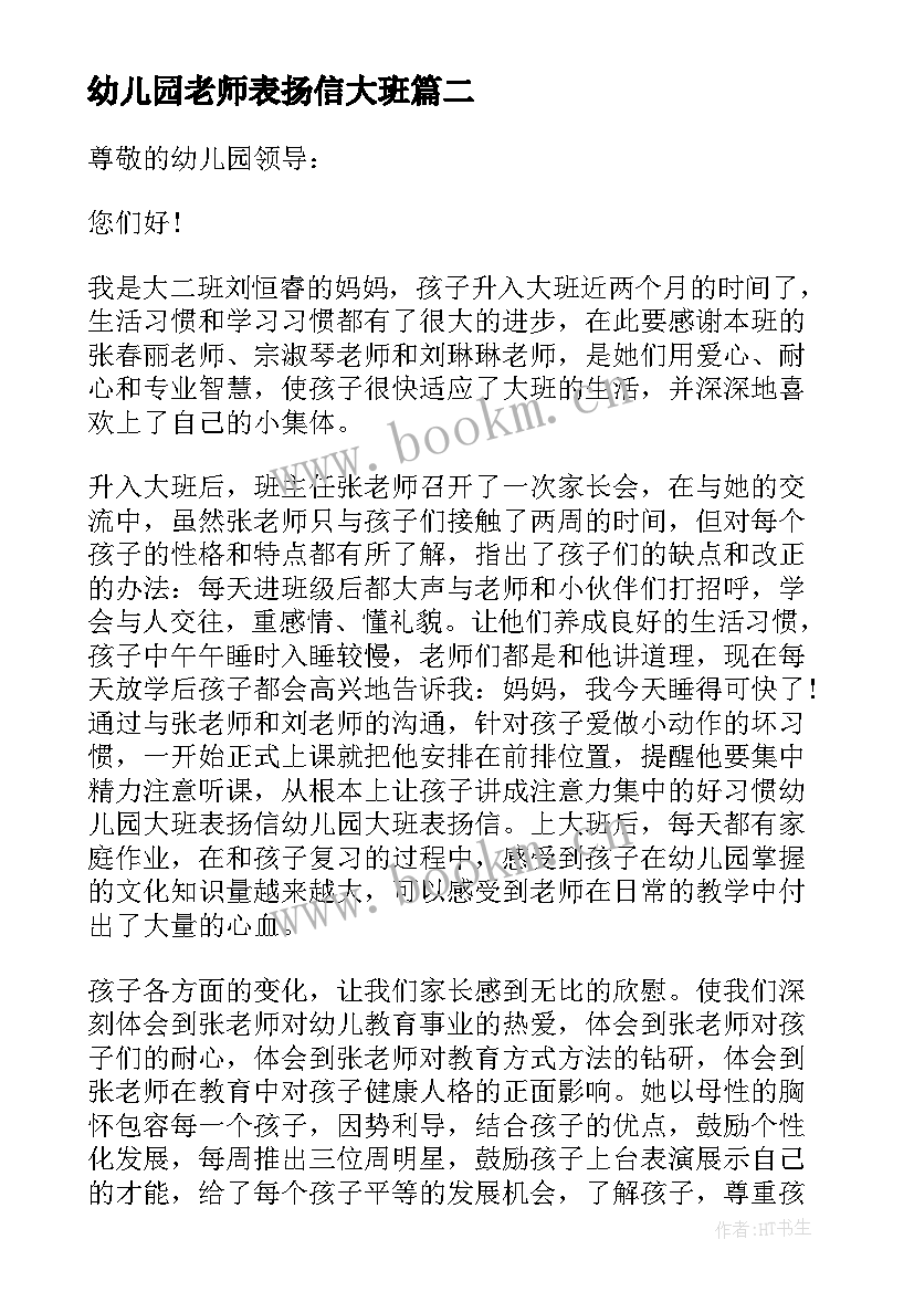 幼儿园老师表扬信大班(优质8篇)