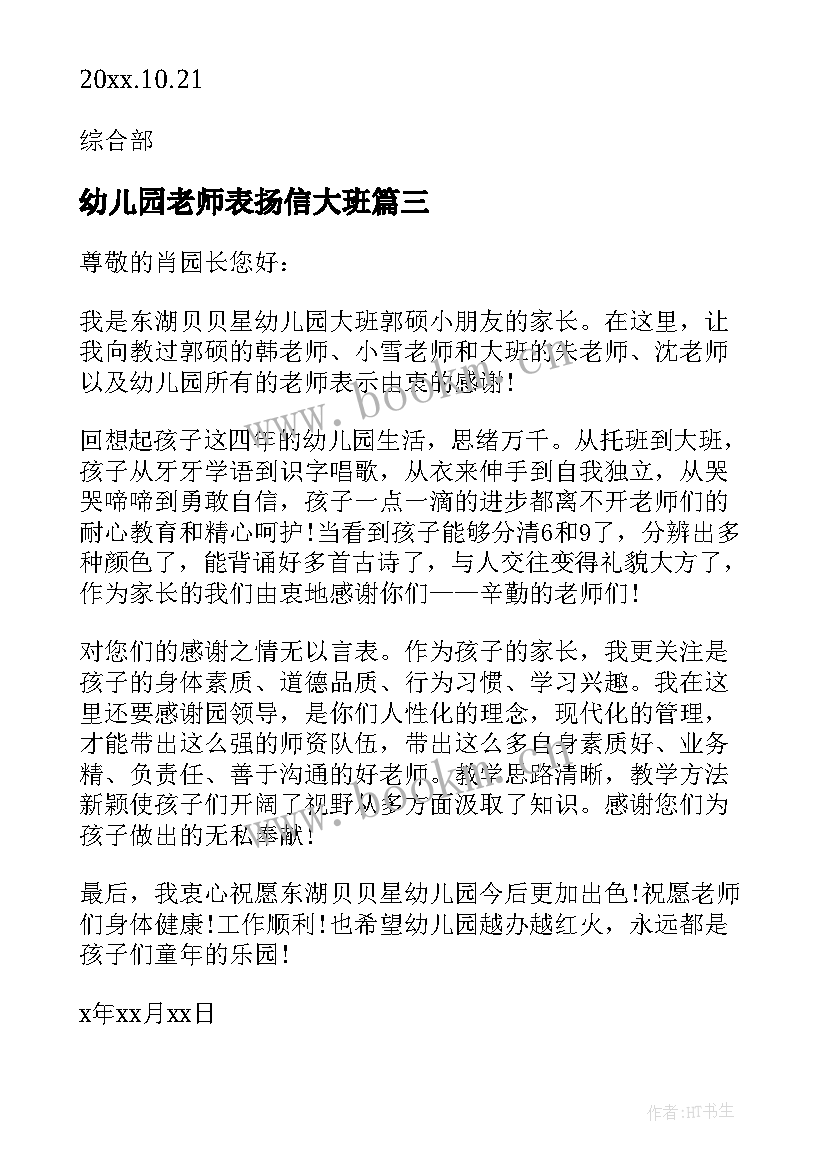 幼儿园老师表扬信大班(优质8篇)